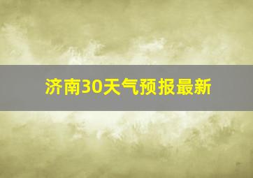 济南30天气预报最新