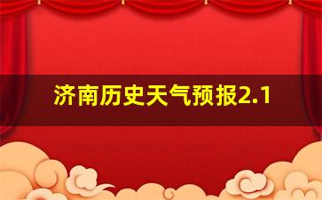 济南历史天气预报2.1