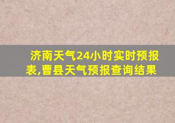 济南天气24小时实时预报表,曹县天气预报查询结果