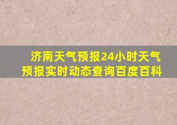 济南天气预报24小时天气预报实时动态查询百度百科