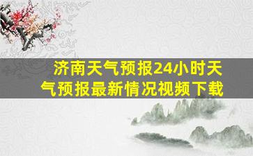 济南天气预报24小时天气预报最新情况视频下载