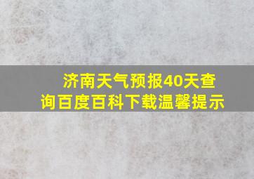 济南天气预报40天查询百度百科下载温馨提示