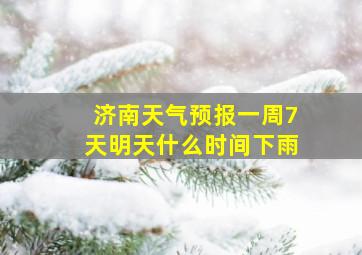 济南天气预报一周7天明天什么时间下雨