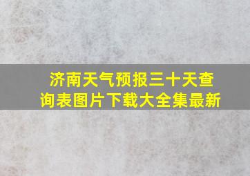 济南天气预报三十天查询表图片下载大全集最新