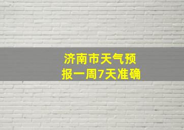 济南市天气预报一周7天准确