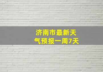 济南市最新天气预报一周7天