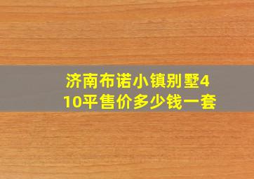 济南布诺小镇别墅410平售价多少钱一套