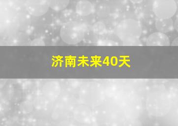 济南未来40天