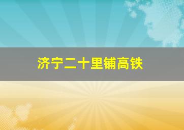 济宁二十里铺高铁