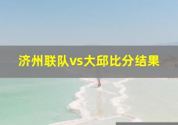 济州联队vs大邱比分结果