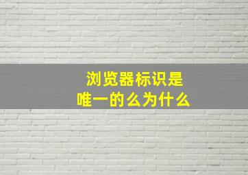 浏览器标识是唯一的么为什么