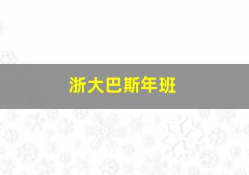 浙大巴斯年班