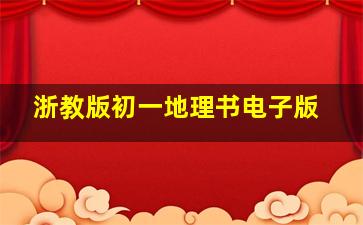 浙教版初一地理书电子版