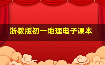 浙教版初一地理电子课本