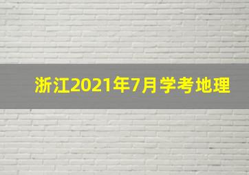 浙江2021年7月学考地理