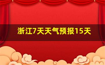 浙江7天天气预报15天