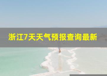 浙江7天天气预报查询最新