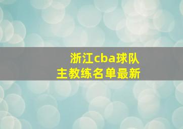 浙江cba球队主教练名单最新