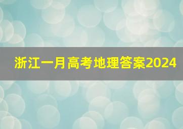 浙江一月高考地理答案2024