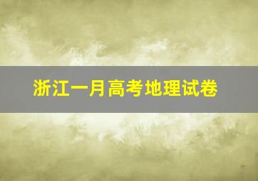 浙江一月高考地理试卷