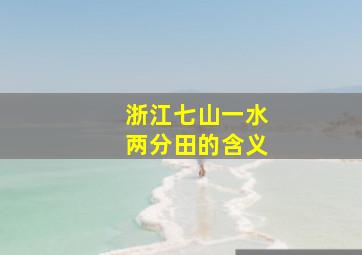 浙江七山一水两分田的含义