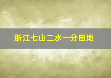 浙江七山二水一分田地