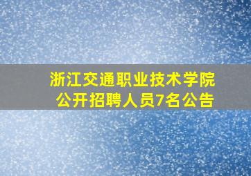 浙江交通职业技术学院公开招聘人员7名公告