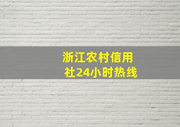 浙江农村信用社24小时热线