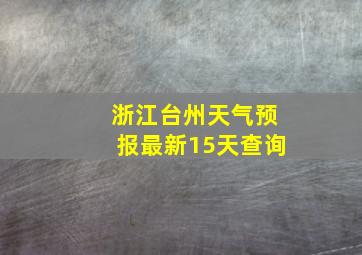 浙江台州天气预报最新15天查询