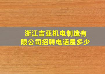 浙江吉亚机电制造有限公司招聘电话是多少