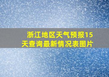 浙江地区天气预报15天查询最新情况表图片