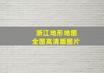 浙江地形地图全图高清版图片