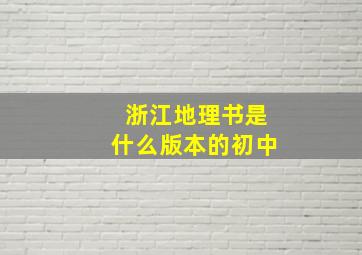 浙江地理书是什么版本的初中