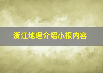 浙江地理介绍小报内容