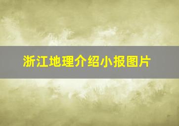 浙江地理介绍小报图片