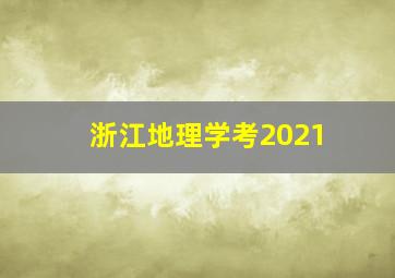 浙江地理学考2021