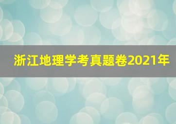 浙江地理学考真题卷2021年