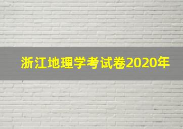 浙江地理学考试卷2020年