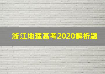 浙江地理高考2020解析题