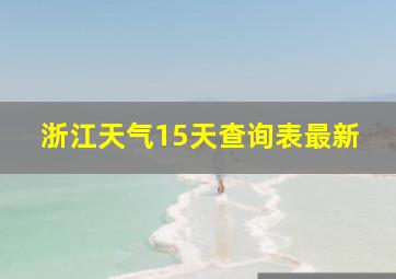 浙江天气15天查询表最新