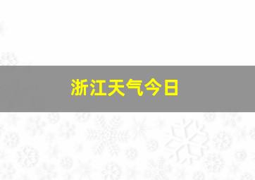 浙江天气今日