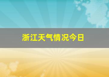 浙江天气情况今日