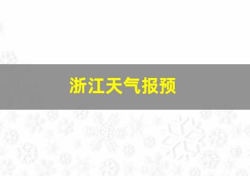 浙江天气报预