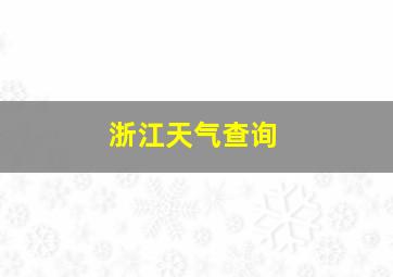 浙江天气查询