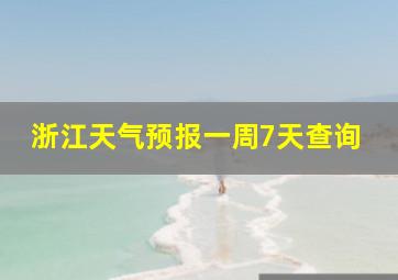 浙江天气预报一周7天查询