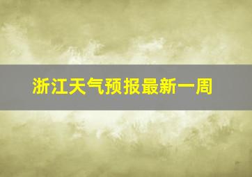 浙江天气预报最新一周