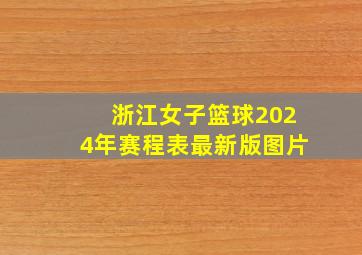 浙江女子篮球2024年赛程表最新版图片