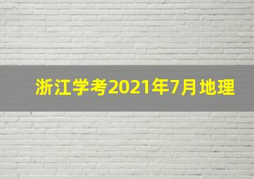 浙江学考2021年7月地理