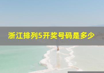 浙江排列5开奖号码是多少