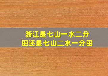 浙江是七山一水二分田还是七山二水一分田